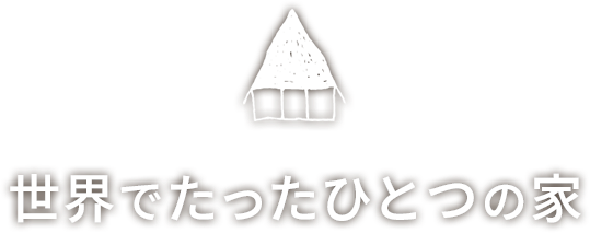 北海道十勝・帯広の住宅会社cubeチセ
