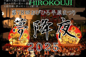 お盆の十勝のイベントとお休みのお知らせ　平原祭り～夢降夜