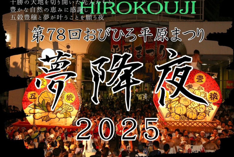 お盆の十勝のイベントとお休みのお知らせ　平原祭り～夢降夜