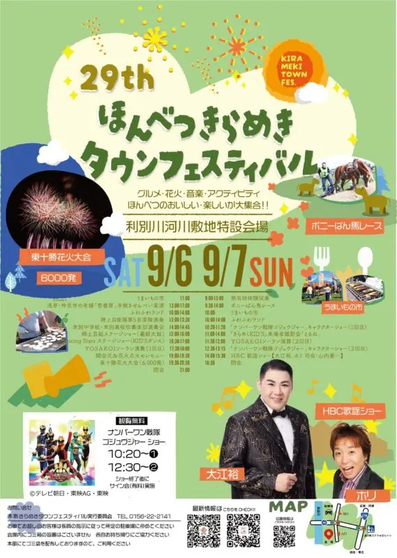 ほんべつきらめきタウンフェスティバル