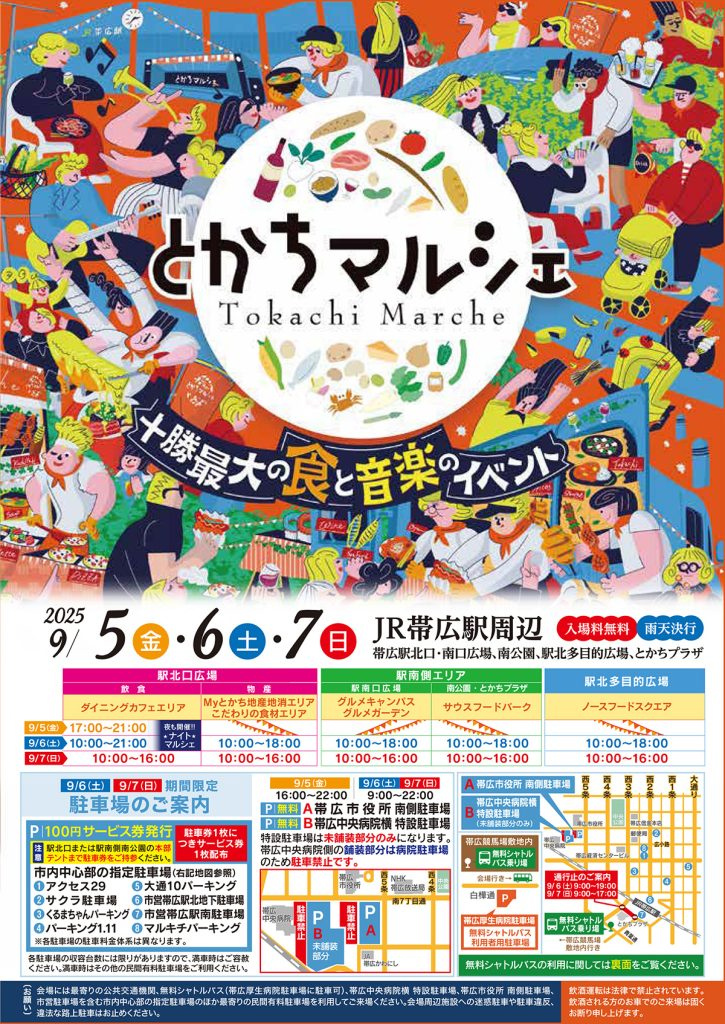 長い夏休みが終わりました～来月9月はイベントたくさん　とかちマルシェ