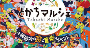 長い夏休みが終わりました～来月9月はイベントたくさん　とかちマルシェ