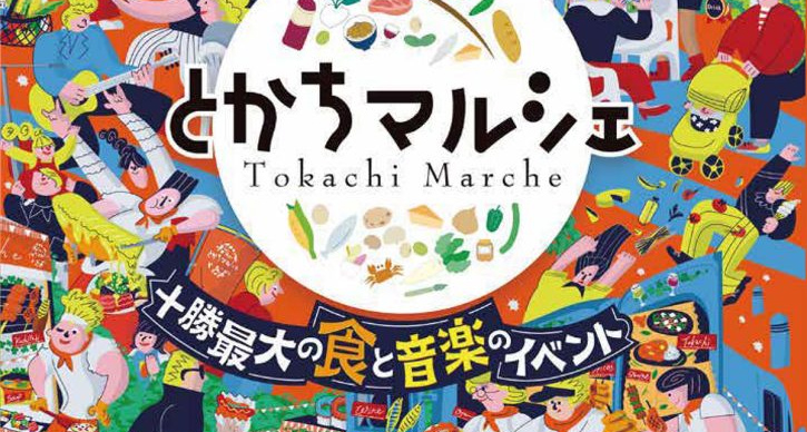 長い夏休みが終わりました～来月9月はイベントたくさん　とかちマルシェ