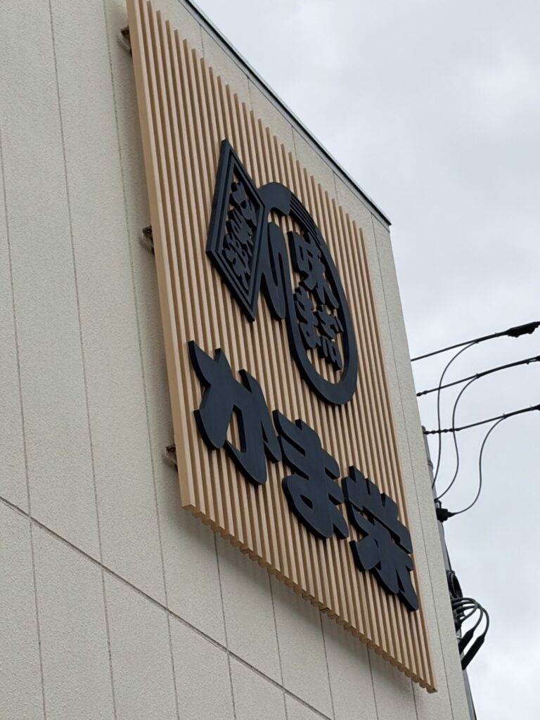 小樽 かま栄のかまぼこ