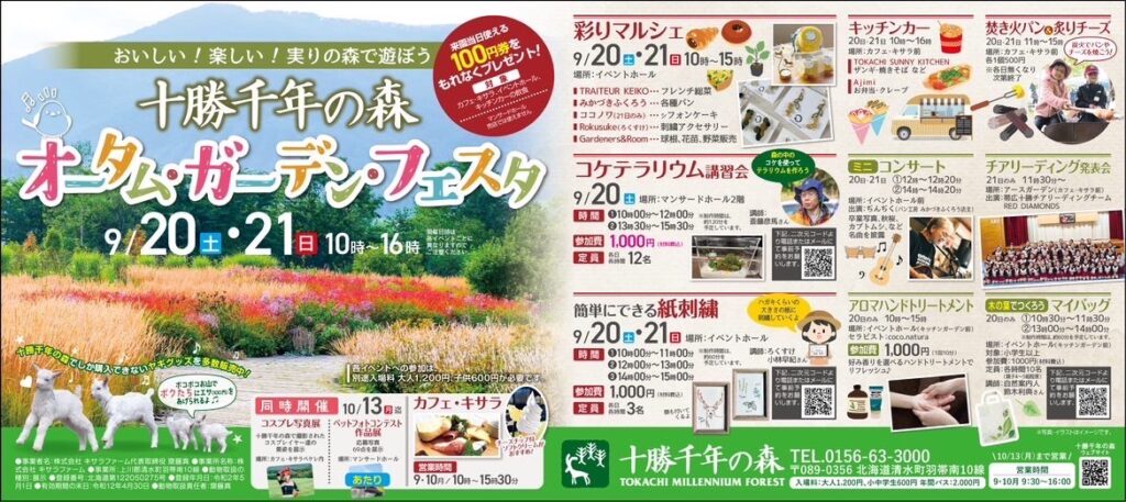 今週末は十勝千年の森へ　オータムガーデンフェスタ