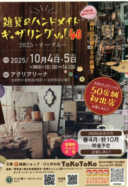 十勝のハンドメイド作家さんたちが集結するイベント♪ 雑貨＆ハンドメイドギャザリング。