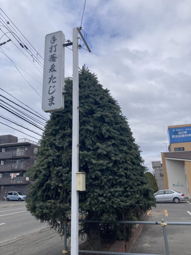 美味しいお蕎麦屋さん発見～手打蕎麦たじまさんへ