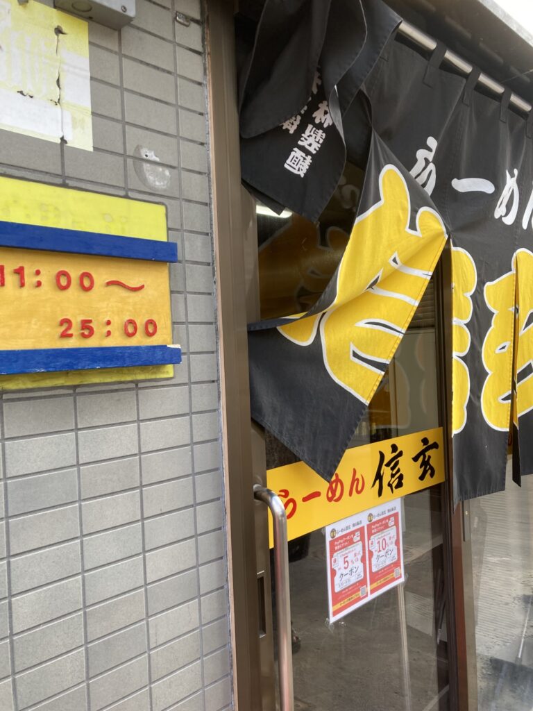 たまにはラーメン～札幌のらーめん信玄南6条店にいってみた