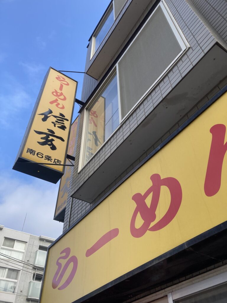 たまにはラーメン～札幌のらーめん信玄南6条店にいってみた