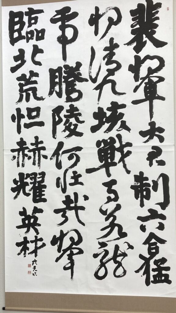 十勝書藝展へいってきました～十勝の書道