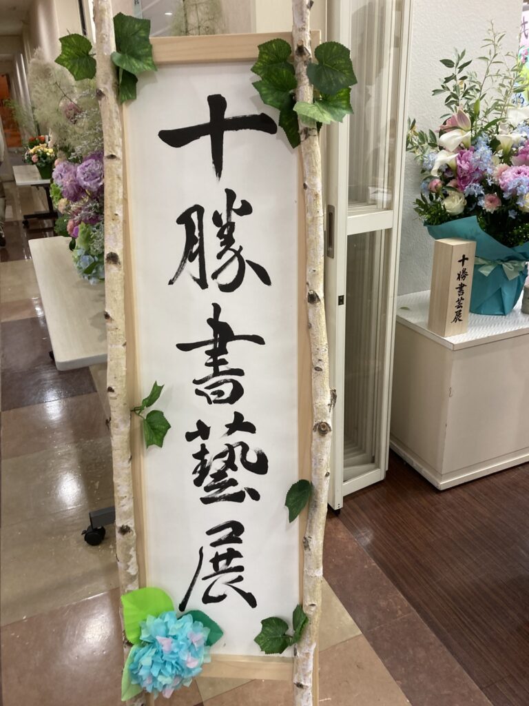 十勝書藝展へいってきました～十勝の書道