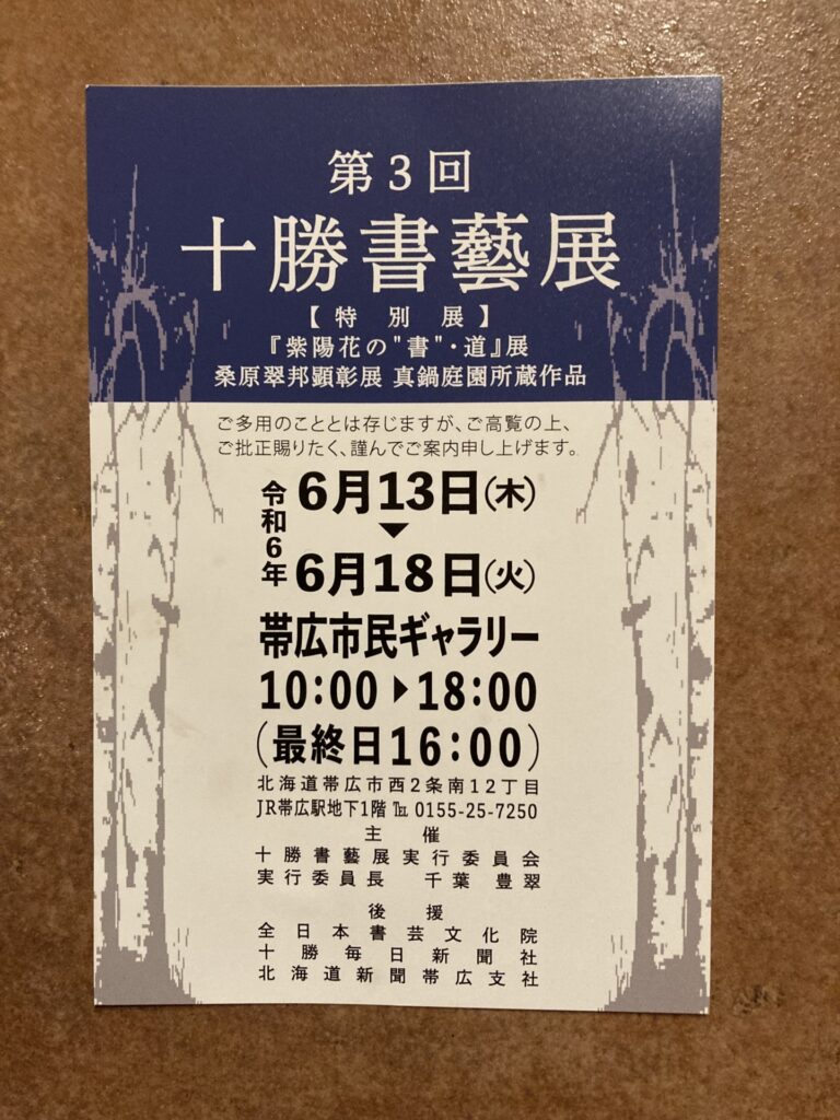 十勝書藝展へいってきました～十勝の書道