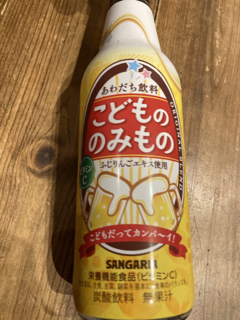 やっと見つけた！「こどもののみもの」