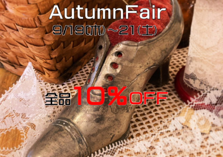 Antiqueciseより～オータムフェアのお知らせ