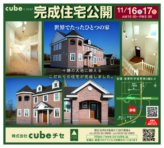 完成見学会のお知らせ